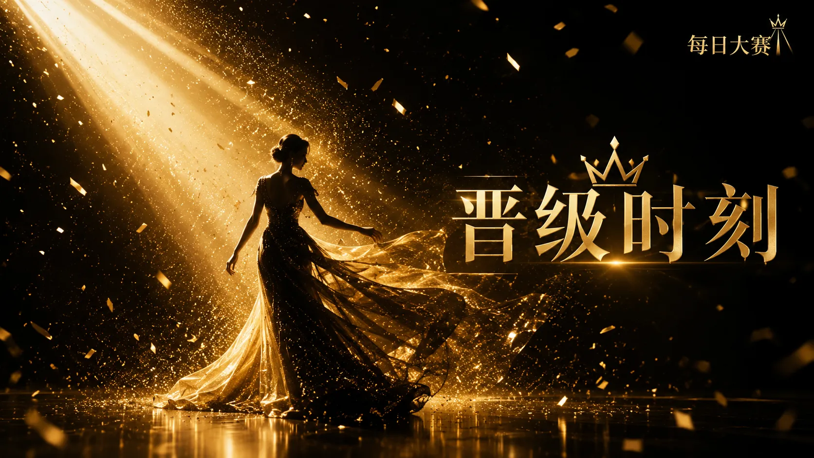 每日大赛舞台与风格造型专题